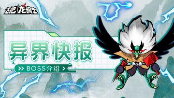 【异界快报】BOSS来信！什么信？挑衅！！