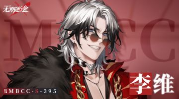 【禁闭者影像捕获】李维丨新城二世祖