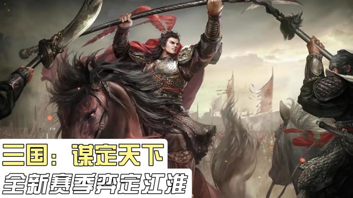 写实三国战役,全新赛季来袭!与你的盟友一同群策群力,平定天下截图