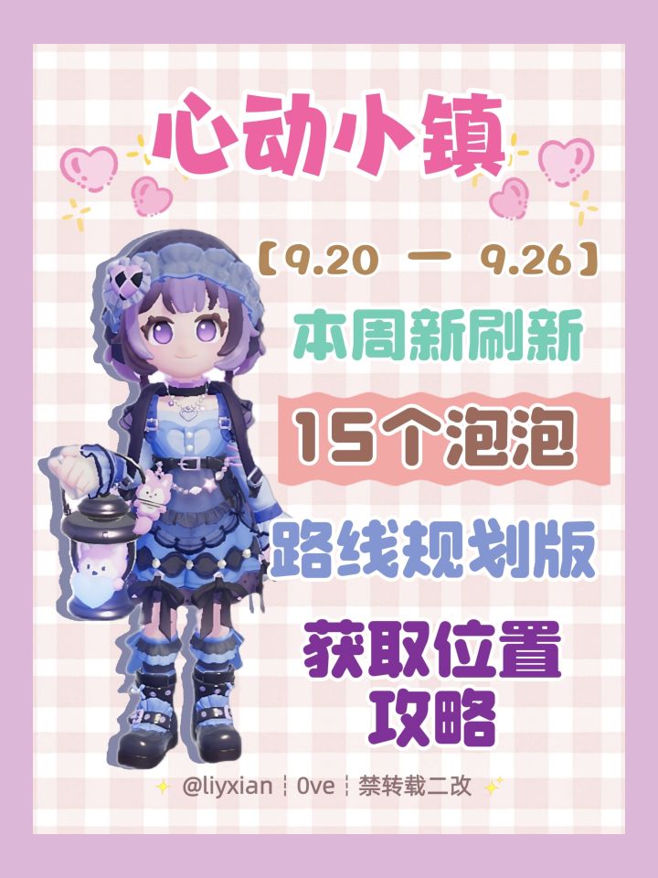 【心动小镇】 （9.20-9.26）本周15个泡泡截图