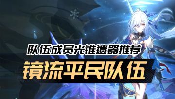 【星穹铁道】镜流平民队伍推荐！伤害超高！