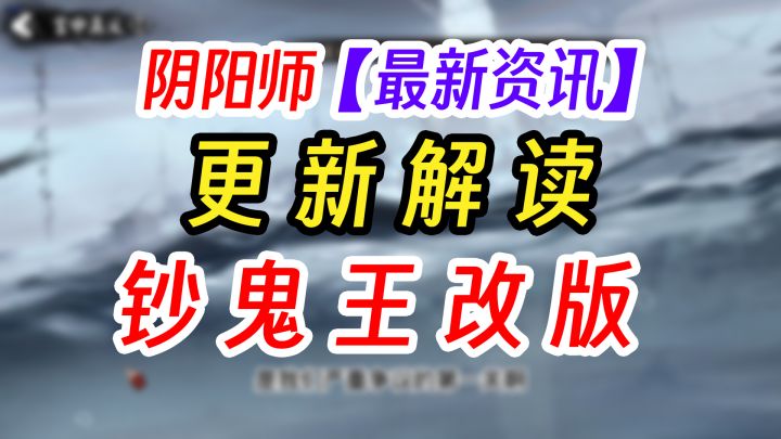 阴阳师超鬼王改版抢先看截图