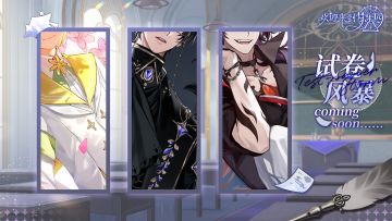 全新活动「学院的试卷风暴」即将开启！