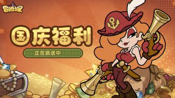 冒险之星论坛活动第八期！喜迎国庆，分享祝福领福利！(内含奖励)