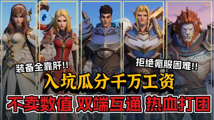 不卖数值,硬核开荒!塔瑞斯世界来了!组队打团瓜分千万工资!截图