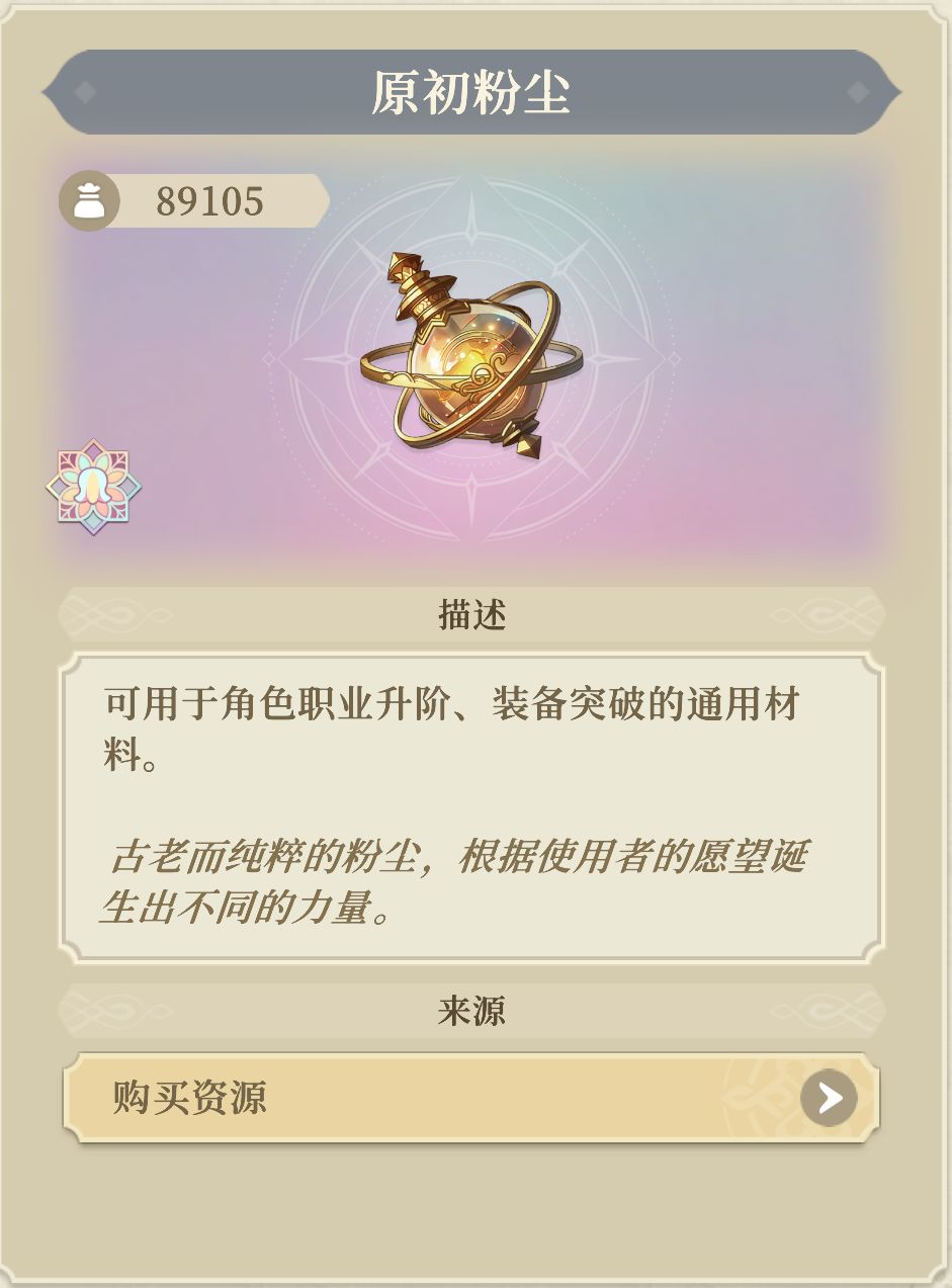 原初粉尘用来干嘛的 1