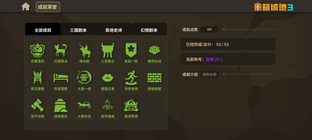 相对于二代来说，目前成就难度相对于比较简单。
运用好神将的搭配，开局选大城直接东风带走，然后劝降一波，
勉强凑个半队就往边角旮旯打，尽量少带兵专打1到3将的城池劝降，武将多了后凑个7人队补兵守在关卡，主力队在另一边开荒拓展版图。
后期二队神将技能不行就花钱买技能书直接覆盖替换。[表情_吃瓜]截图