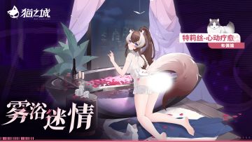 💗深度互动限时返场💗
💗心动疗愈·雾欲迷情💗
忙碌了一天，不如好好泡个澡，消除一下疲劳吧~
然而，沉浸在温暖的浴缸中，特莉丝渐渐感到有些迷迷糊糊——难道是晕澡了？
新海市第一偶像难得有这种柔弱时刻，她尝试起身，却跌倒在浴缸边上。
调查官，拜托了，帮帮忙……
💗返场时间💗
3月4日 维护后