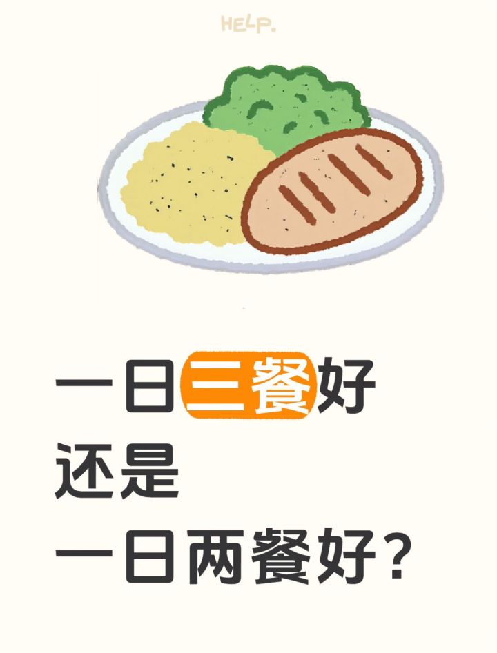 一日三餐好还是一日两餐好?截图