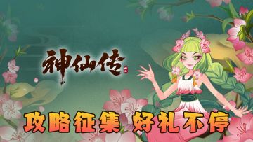 没有做不到只有想不到，攻略征集好礼等你领✨！