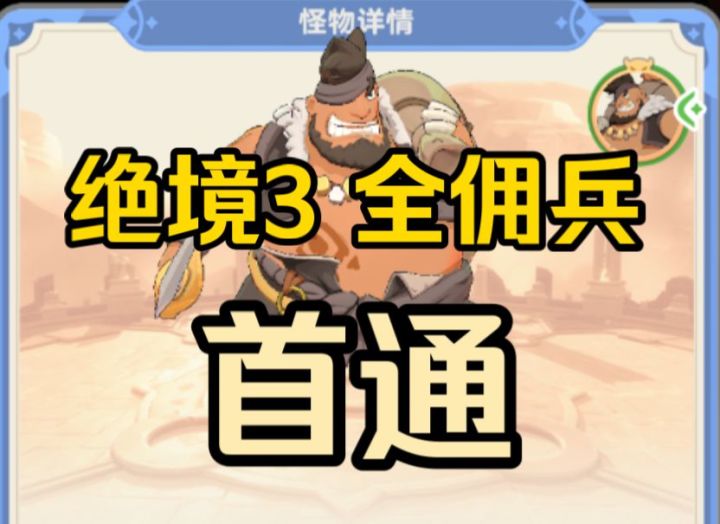 [攻略]2w战力绝境3剑士首通 3佣兵过绝境攻略截图