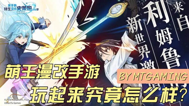 漫改手游又出新作:《关于我转生成为史莱姆这档事:新世界》试玩截图