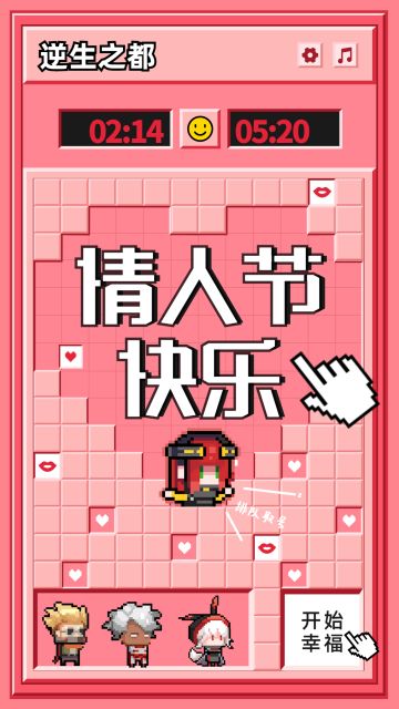 【节日贺图】情人节快乐！❥(^_-)