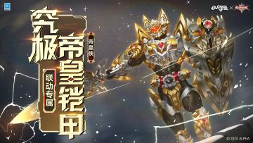 #非人学园##S23：纪元之前##非人学园x铠甲勇士#
《非人学园》×《铠甲勇士》联动明星帝皇侠联动专属时装【究极帝皇铠甲】即将登场！
究极形态彰显王者气息，
黄金羽翼招展飘向无极！
极光剑盾捍卫正义之道，
战龙铠兽宣告胜利终局！
自现实穿越至非人世界的最强模型——
究极帝皇铠甲，合体！
1月17日更新后，帝皇侠联动专属时装【究极帝皇铠甲】登场，时装拥有专属特效，参与活动即可免费获得！
此外，我们