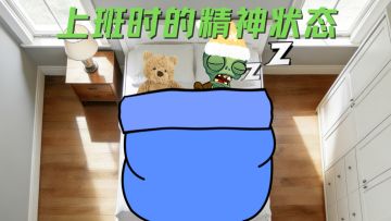 上班时的精神状态