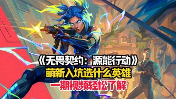 《无畏契约：源能行动》萌新必看的英雄选择推荐！
