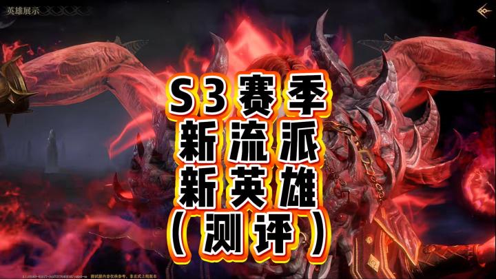 龙息神寂-S3赛季新流派新英雄(测评)截图