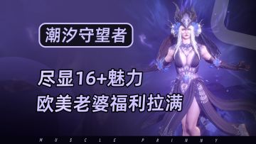 五一福利爆！潮汐守望者大圣返场必得，狂送365抽，16+高颜值塔防