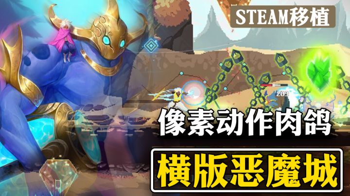 【steam移植】横版动作+像素肉鸽,12星座为背景,高分肉鸽佳作截图