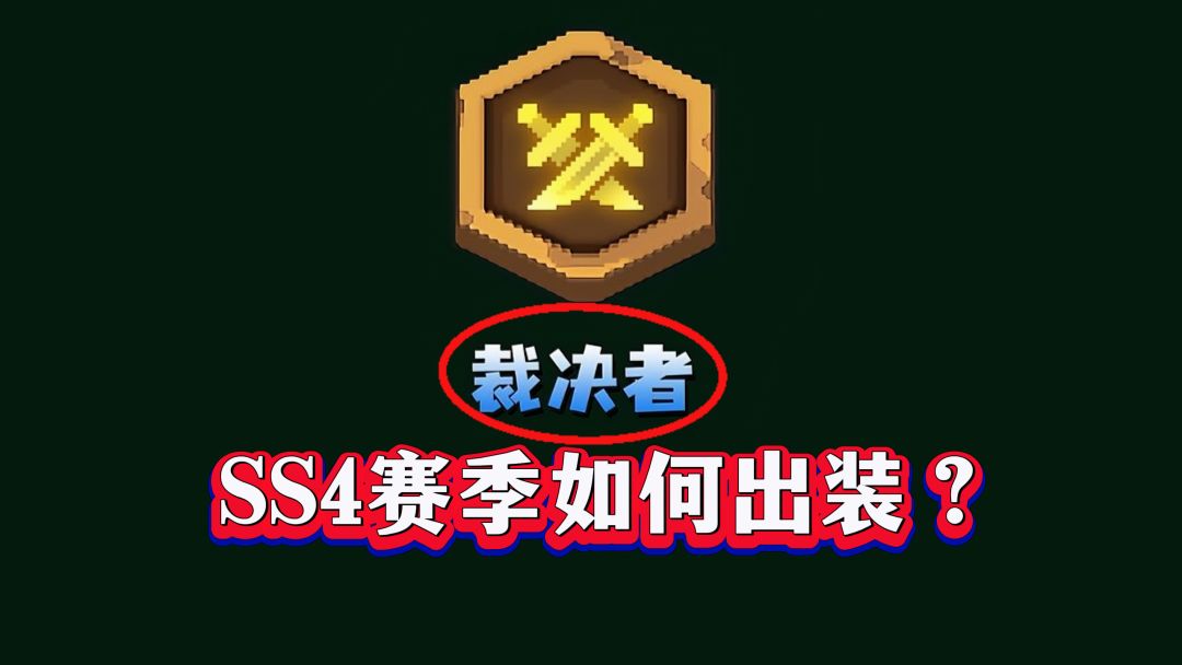 元气骑士前传：T0裁决者出装指南，上分必备秘籍！截图