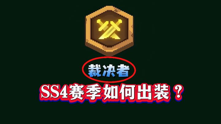 元气骑士前传：T0裁决者出装指南，上分必备秘籍！截图