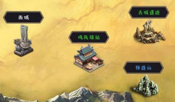 《鸣凤驿站》攻略详解！