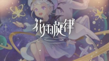 《花雨旋律 DEEMO II》收录曲目试听：专辑32 - 寻星漫步