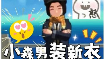 小森新衣服！原来是照这个画的……🤪