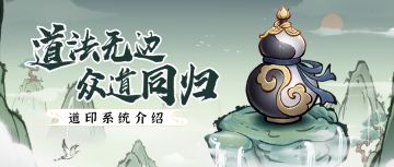 仙道智囊 | 道印系统介绍