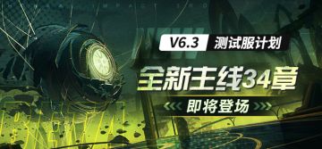 V6.3测试服计划 | 主线全新篇章最新情报，参与获取全新武器（附周礼包）