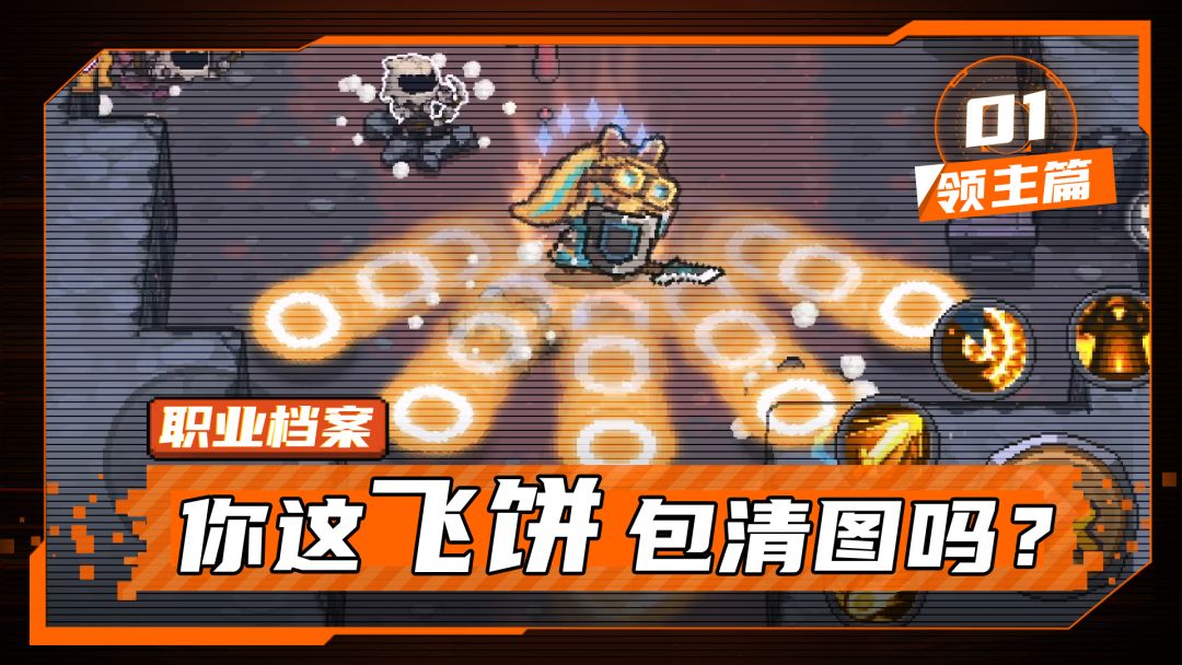 【元气骑士前传】你这飞饼，包清图吗？——领主职业介绍截图