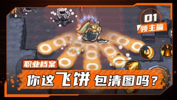 【元气骑士前传】你这飞饼，包清图吗？——领主职业介绍