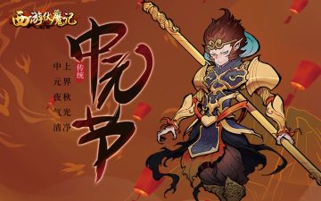 【已开奖】《西游伏魔记》中元节话聊斋，赢京东卡好礼！