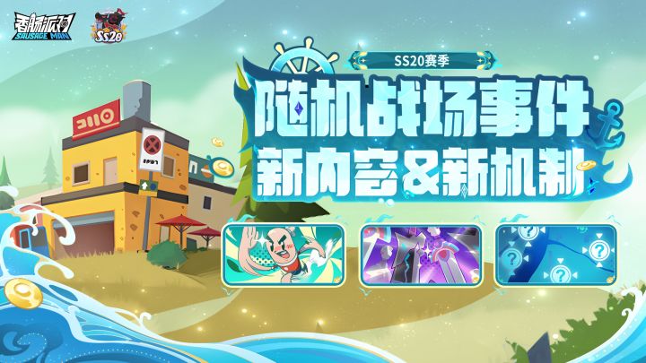 SS20爆料经典模式全新随机战场事件登场!截图