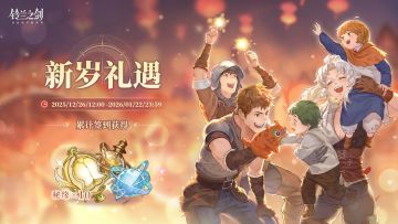 「新岁礼遇」签到活动即将开启！