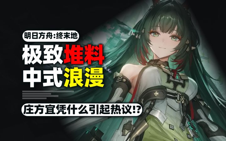 极致堆料!中式浪漫!庄方宜为何让玩家着迷!?截图