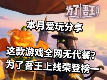 这款游戏全网无代餐？为了吾王上线荣登榜一