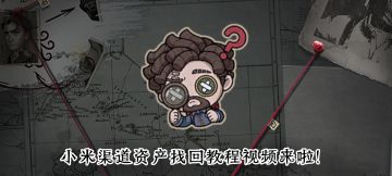 第五人格小米渠道资产找回指引视频版教程来啦！