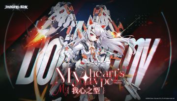 限时活动【我心之型 My Heart's Type】即将于维护后开启~