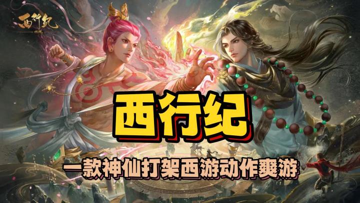 《西行纪燃魂》一款神仙打架西游动作爽游截图