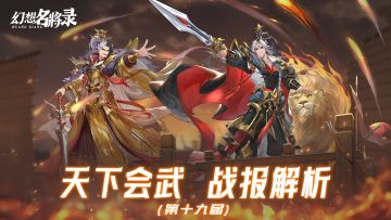 【202510】第十九期天下会武——战报解析
