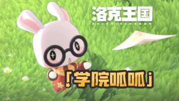 《洛克王国：世界》欢迎「学院呱呱」正式入学！