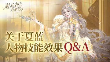 关于夏蓝人物技能效果的Q&A