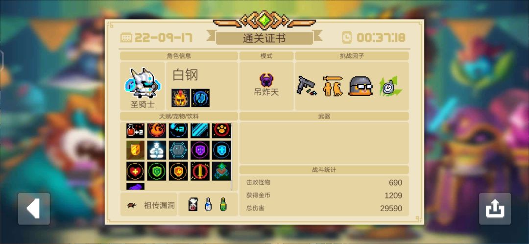 金手刀！
看到了许多攻略，但一直没要找到自己常玩——圣骑士的，所以在自己琢磨出来怎样过之后，还是想来写一篇攻略~
图放这（PS：并不完美 魔法井水没喝 全程没碰到一个雕像和导师）
在花园收掉火、毒、陷阱和蓝盾+最大生命值加成，饮料机刷到牛奶，饰品带的移速提供伤害，学的是二技能。
全程就靠开大后的圣骑高护甲，进每一张小图前都稍微观察哪里有掩体，进去秒开大往掩体冲，将掩体附近怪清掉，依次这样。boss分别是：哥布林祭司、机械皇后、火山蠕虫（只有第三个有些恶心，开一次大刮不住几下）截图
