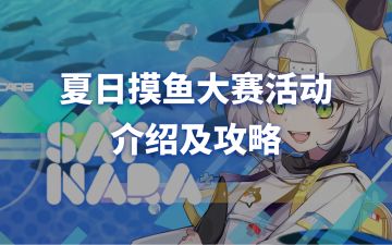 夏日摸鱼大赛活动介绍及攻略