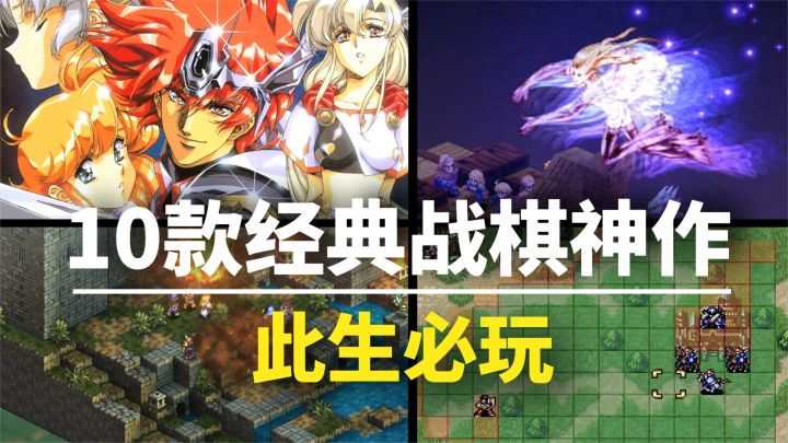 【游戏推荐】此生必玩!10款经典日式回合制战棋游戏,全都是神作截图