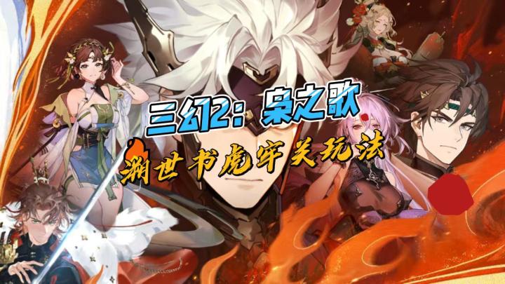 三幻2枭之歌虎牢关玩法截图