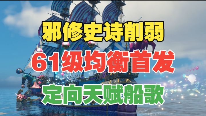 【闹海攻略】61级均衡首发!邪修史诗级削弱!定向天赋船歌!截图