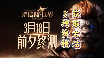 塔瑞斯世界终测资格获取方法，总结目前的3个渠道！