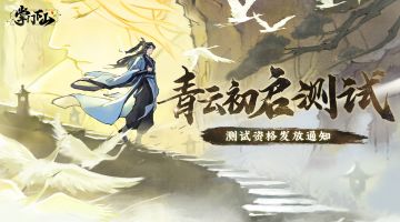 《掌门下山》「青云初启」测试 | 招募报名资格发放通知
